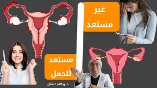 علامات لو ظهرت تأكدى من استعداد الرحم للحمل |د. ريهام الشال