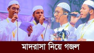 মারকাযু ফয়জিল কুরআন মাদরাসা নিয়ে গজল || কিতাব বিভাগের ছাত্র বৃন্দ কণ্ঠে হৃদয়স্পর্শী গজল || Ghazal