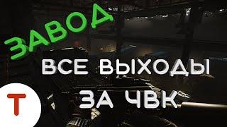 Выходы с локации Завод за ЧВК | Гайд Тарков |