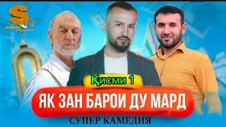 Филми Мазхакави як зан барои 2 мард кисми 1