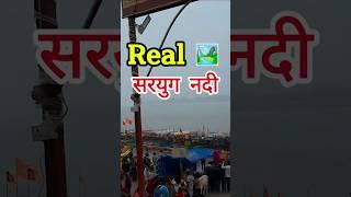 Real Sarayu Nadi Ayodhya  || Travel Vlogs  #minivlog #shortsfeed #shorts #travel #tranding