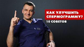 10 советов как улучшить спермограмму