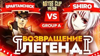 Новый ТУРНИР БЕЗДНЫ! | Глин комментирует Abyss Cup Media (Spartanchick VS Shiro)