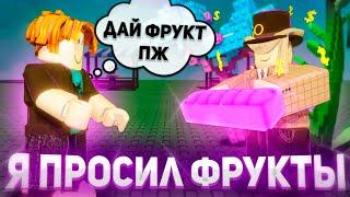 Я ПРОСИЛ ФРУКТЫ У ИГРОКОВ И ЗАРАБОТАЛ МИЛЛИАРД  ?? Вырасти Сад Роблокс