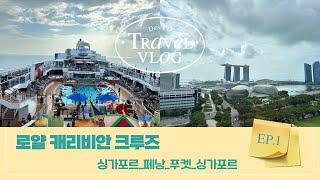 [EP.1] 첫 크루즈 여행! 로얄 캐리비안 크루즈 [싱가포르출발_페낭_푸켓] ROYAL CARIBBEAN CRUISE