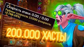 ЧТО БУДЕТ, ЕСЛИ СОБРАТЬ 200.000 ХАСТЫ? / wow 3.3.5 (WoWCircle)