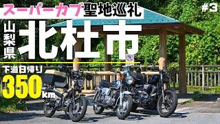 ハンターカブでスーパーカブの聖地巡礼｜山梨県北杜市の釜無川橋ポケットパークと藤義の大海老天重で満腹ツーリング