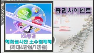 [증권사이벤트]KB증권 해외실시간 소수점매매 이벤트