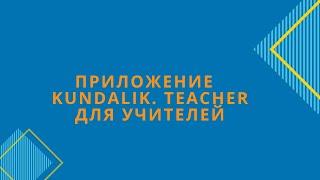 Приложение Kundalik. Teacher для учителей