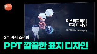 PPT 표지 만들기: PPT 3분 조리법 67