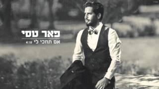 פאר טסי - אם תחכי לי