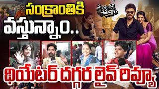 సంక్రాంతికి వస్తున్నాం రివ్యూ .. | Sankranthiki Vasthunnam Review & Rating | Venkatesh | Wild Wolf