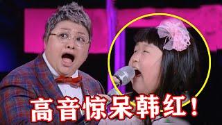 【音乐Fans小琼】 现在的10后都是“怪物”吗？6岁女孩一开嗓，差点当面超越韩红！