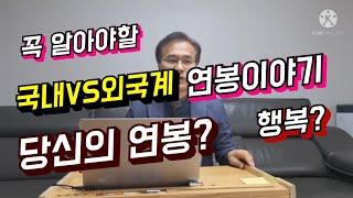 국내기업VS외국계기업.실질연봉. 이것만은 꼭 알고가자