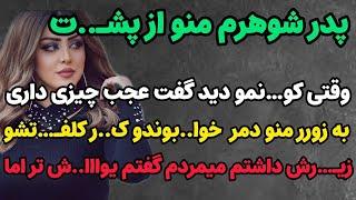 داستان واقعی: پدر شوهرم منو...#پادکست_فارسی #پادکست #داستان #داستان_فارسی