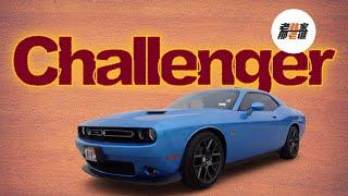 Dodge Challenger 十几年不换代的美式肌肉跑车道奇挑战者 对于没有情怀的我来说 是怎样的存在 老韩出品