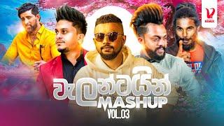 Valentine Mashup 2025 | Sinhala Mashup Remix | Vindana Remix | Sinhala Remix | @emoshoffical