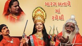 Marag Batave Maa Ravechi (મારગ બતાવે માં રવેચી ) - Gujarati Devotional Short Film, Songs