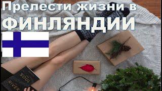 Финляндия | простые радости | Прелести жизни в Финляндии | Жизнь в Финляндии