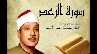 سورة الرعد عبد الباسط عبد الصمد  Abdelbasset Abdessamad Sourate Al Raad