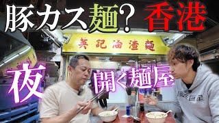 香港深夜食堂｜一度は食べよ油渣麵(ヤウザァメン)香港ローカル麵の穴場的存在「英記油渣麵」#香港 #大角咀
