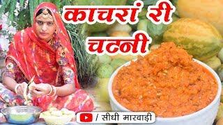 राजस्थान की ख़ास कचरी की चटनी बनाने की विधि सीधी मारवाड़ी में | Marwadi Kachari Ki Chatni Easy Recipe