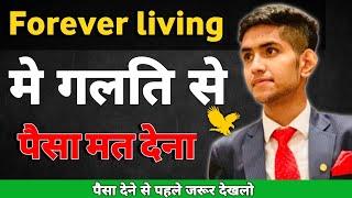 { 𝗪𝗮𝘁𝗰𝗵 𝗯𝗲𝗳𝗼𝗿𝗲 𝗷𝗼𝗶𝗻 𝗙𝗹𝗽 }forever living products | Forever living products fake or real | flp scam