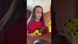 Ваня Дмитриенко-Венера Юпитер (cover by AlinkaNya) #венераюпитер #ванядмитриенко #кавер #укулеле