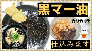 【焦がし】黒マー油の作り方【にんにく油】豚骨ラーメンの定番の黒い油、作ろう