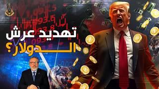 ارمي الدولار و تعالي اقولك تعمل ايه ٫ اللي جاي محتاج مفاتيح مختلفه!