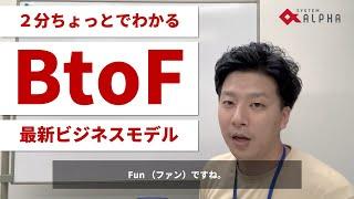 ２分ちょっとでわかる最新ビジネスモデル「BtoF」