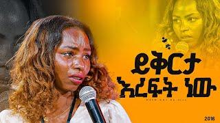 "ይቅርታ እረፍት ነው"መልካም ወጣት ወደ ብርታት 2016 ምስክርነት ||MARSILTVWORLDWIDE||yonatanakliluofficia||