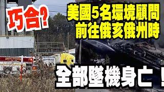 可怕的巧合？美國5名環境顧問前往俄亥俄州時墜機身亡