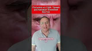 Посылка из США Трамп распаковал Ближний Восток. #Америка #Трамп #Иран #Израиль #БлижнийВосток