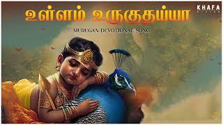 உள்ளம் உருகுதையா || Tamil Murugan Paadalgal | Mass Audios