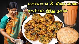 டீ கடை Masala Tea-யை இப்படி போட்டு பாருங்க | டீ கடை கீரை வடை | Perfect Tea Recipe | Evening snacks