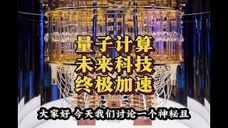 量子计算 未来科技 终极加速（2024年12月特辑）