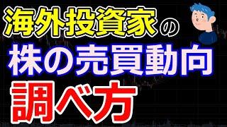 【株の基礎】海外投資家の売買動向を調べる方法。海外勢の投資動向からトレード戦略を立てよう