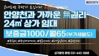 [안양1층상가임대]대로변 옆상가. 유동인구 많은 주택가 초입에 위치한 임대료저렴한 무권리1층상가 입니다.