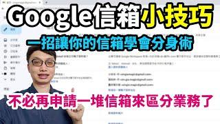 Google信箱小技巧，一招讓你的Google信箱產生分身！即便有多種業務或身分也不必申請多個Google帳號！