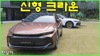 토요타 신형 크라운 2.4 터보 하이브리드 & 2.5 하이브리드 시승기, 6,480만원 & 5,670만원 (2023 Toyota Crown Review) - 2023.06.07