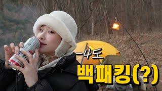 -4도에 난로도 전기장판도 없이 산속에서 백패킹(?)도전! | 마지막 겨울캠핑 | 장작불에 곱창 구워서 소맥한잔
