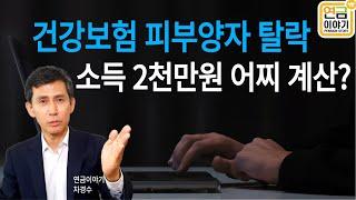 건강보험 피부양자 탈락, 소득 2천만원 계산방법