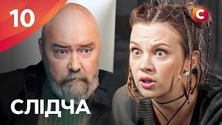 Серіал Слідча 2025 серія 10 | СЕРІАЛИ СТБ | ДЕТЕКТИВИ 2025 | СЕРІАЛИ УКРАЇНИ 2025
