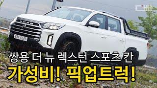 가성비의 조선 픽업! 쌍용 더 뉴 렉스턴 스포츠 칸 시승 | 2022 Ssangyong Rexton Sports Khan Test Drive