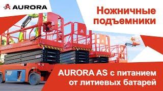 Электрические ножничные подъёмники AURORA AS с питанием от литиевых батарей