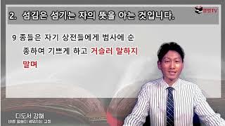 디도서 강해 22 섬김은 섬기는 자를 기쁘게 하는 것입니다