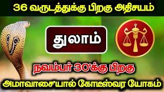 36 வருடத்துக்கு பிறகு அதிசயம்! நவம்பர் 30'க்கு பிறகு அமாவாசையால் கோடீஸ்வர யோகம்