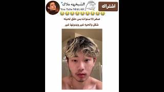 صغر 10سنوات بس حلق لحيته  شكل بالحيه غير وبدونها غير #bts 