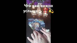 ⁉️что вам важно услышать #таро #предсказаниябудущего #гадание